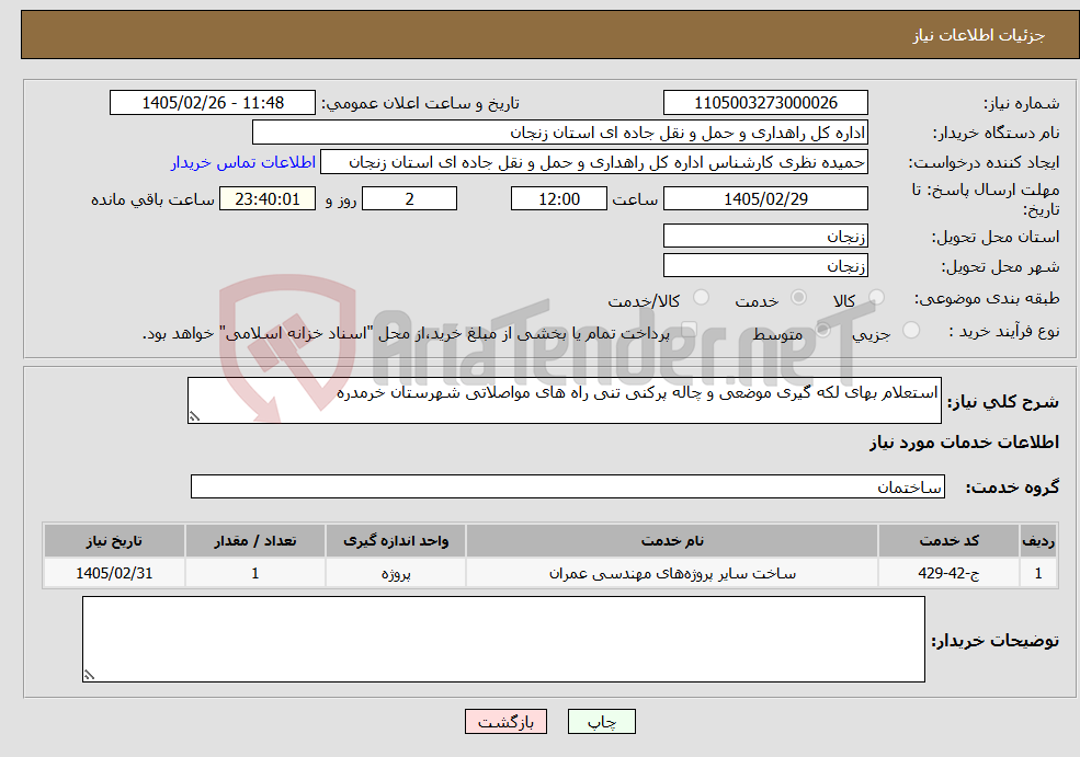 تصویر کوچک آگهی نیاز خدمات-استعلام بهای لکه گیری موضعی و چاله پرکنی تنی راه های مواصلاتی شهرستان خرمدره