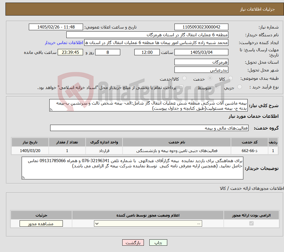 تصویر کوچک آگهی نیاز خدمات-بیمه ماشین آلات شرکتی منطقه شش عملیات انتقال گاز شامل:الف- بیمه شخص ثالث و سرنشین ب-بیمه بدنه ج- بیمه مسئولیت(طبق کتابچه و جداول پیوست)