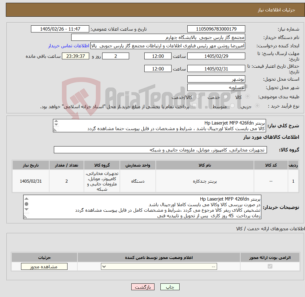 تصویر کوچک آگهی نیاز کالا-پرینتر Hp Laserjet MFP 426fdn کالا می بایست کاملا اورجینال باشد ، شرایط و مشخصات در فایل پیوست حتما مشاهده گردد 