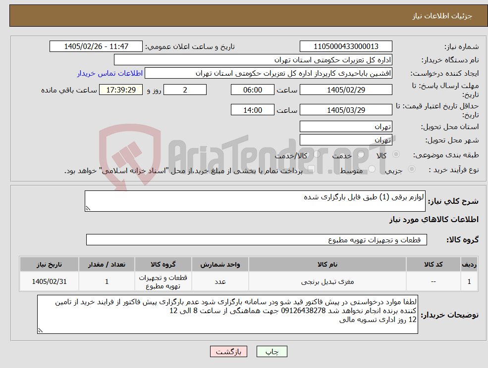 تصویر کوچک آگهی نیاز کالا-لوازم برقی (1) طبق فایل بارگزاری شده