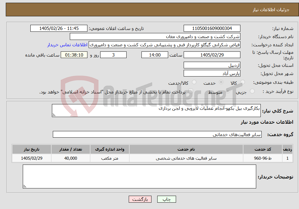 تصویر کوچک آگهی نیاز خدمات-بکارگیری بیل بکهو-انجام عملیات لایروبی و لجن برداری