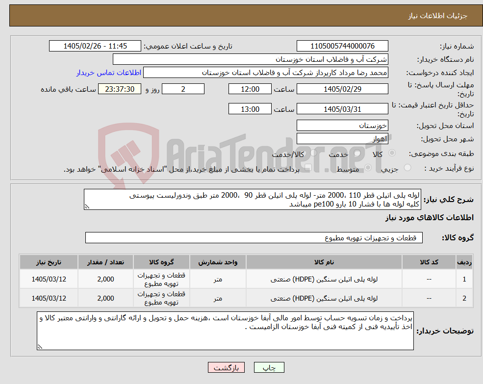 تصویر کوچک آگهی نیاز کالا-لوله پلی اتیلن قطر 110 ،2000 متر- لوله پلی اتیلن قطر 90 ،2000 متر طبق وندورلیست پیوستی کلیه لوله ها با فشار 10 بارو pe100 میباشد