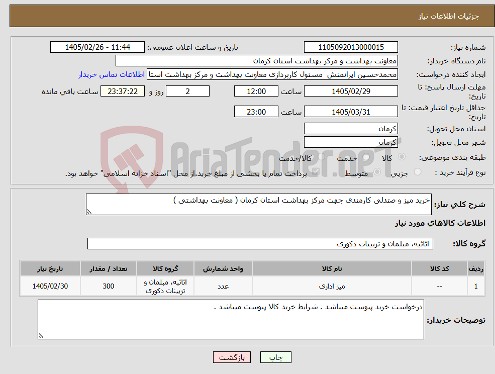 تصویر کوچک آگهی نیاز کالا-خرید میز و صتدلی کارمندی جهت مرکز بهداشت استان کرمان ( معاونت بهداشتی )