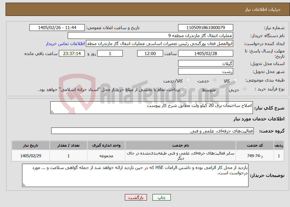 تصویر کوچک آگهی نیاز خدمات-اصلاح ساختمان برق 20 کیلو ولت مطابق شرح کار پیوست