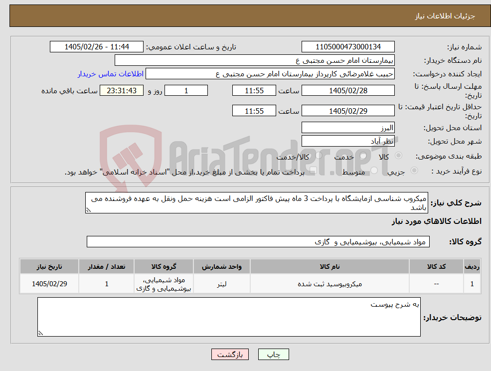 تصویر کوچک آگهی نیاز کالا-میکروب شناسی ازمایشگاه با پرداخت 3 ماه پیش فاکتور الزامی است هزینه حمل ونقل به عهده فروشنده می باشد