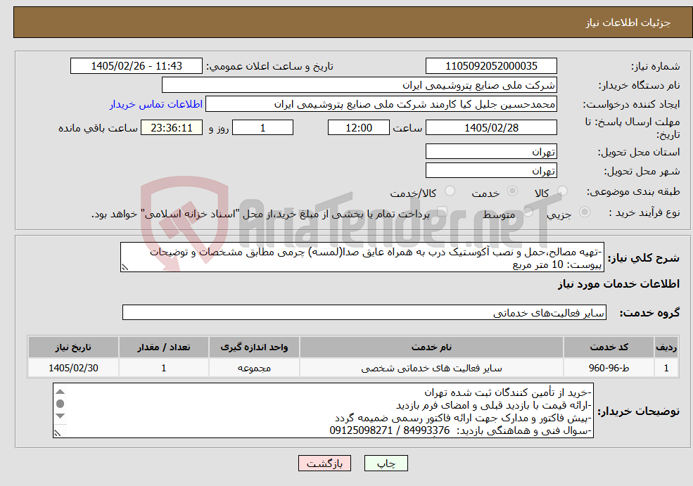 تصویر کوچک آگهی نیاز خدمات--تهیه مصالح،حمل و نصب آکوستیک درب به همراه عایق صدا(لمسه) چرمی مطابق مشخصات و توضیحات پیوست: 10 متر مربع