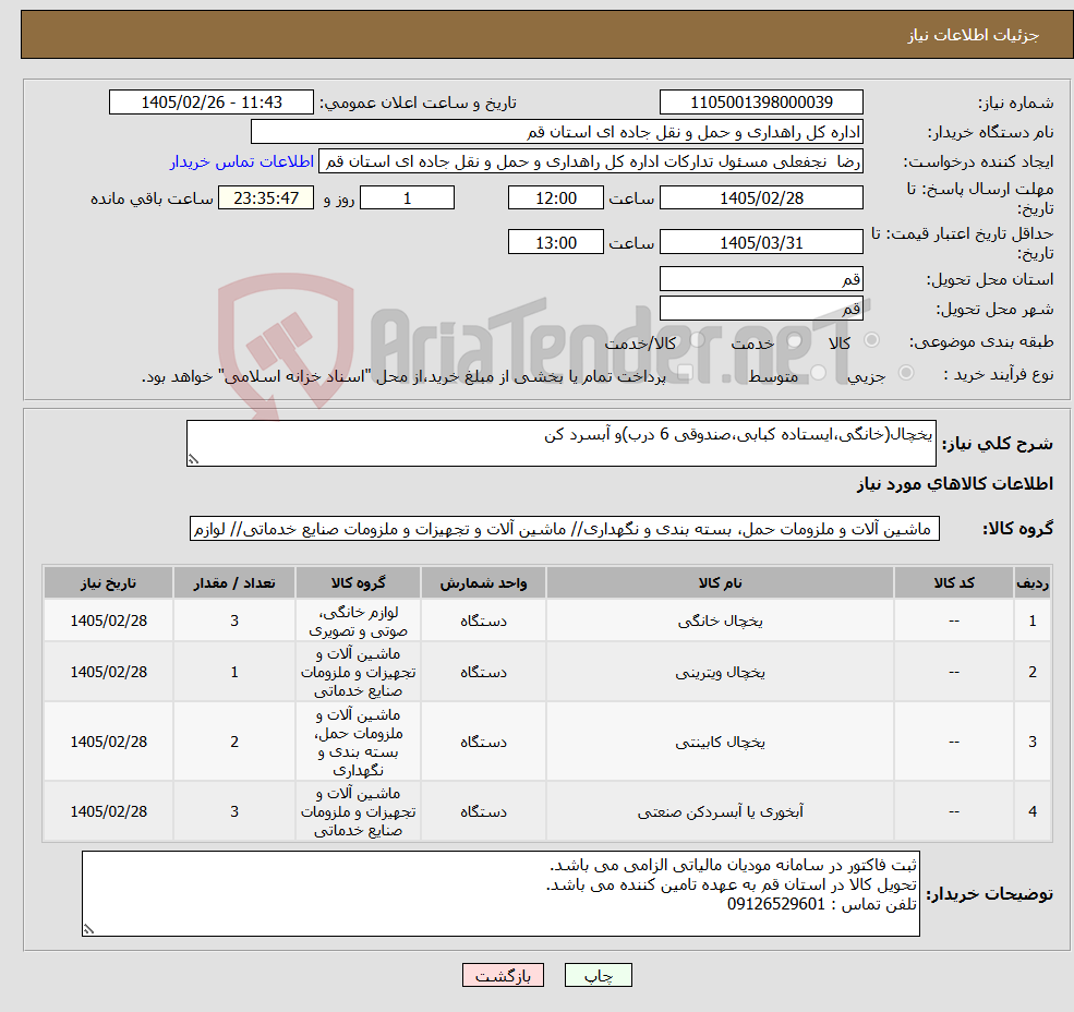 تصویر کوچک آگهی نیاز کالا-یخچال(خانگی،ایستاده کبابی،صندوقی 6 درب)و آبسرد کن