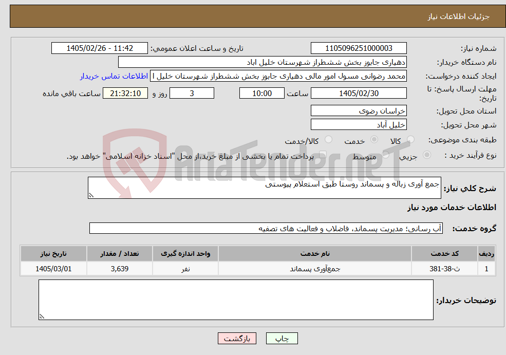 تصویر کوچک آگهی نیاز خدمات-جمع آوری زباله و پسماند روستا طبق استعلام پیوستی