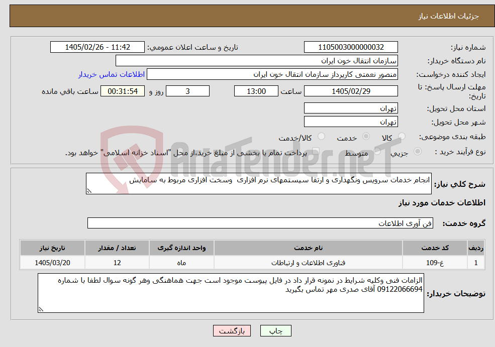 تصویر کوچک آگهی نیاز خدمات-انجام خدمات سرویس ونگهداری و ارتقا سیستمهای نرم افزاری وسخت افزاری مربوط به سامایش