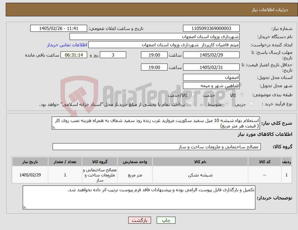تصویر کوچک آگهی نیاز کالا-استعلام بهاء شیشه 10 میل سفید سکوریت مروارید غرب زنده رود سفید شفاف به همراه هزینه نصب روی کار ( قیمت هر متر مربع)