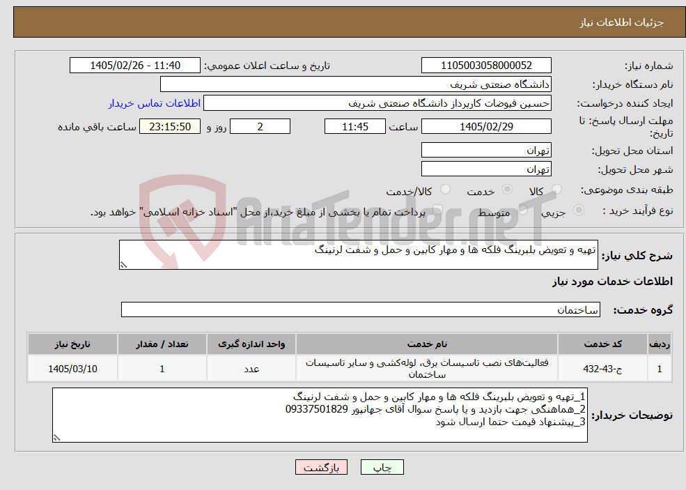 تصویر کوچک آگهی نیاز خدمات-تهیه و تعویض بلبرینگ فلکه ها و مهار کابین و حمل و شفت لرنینگ