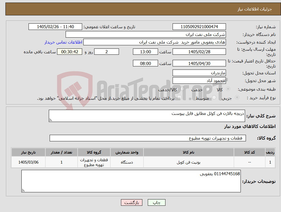 تصویر کوچک آگهی نیاز کالا-دریچه بالازن فن کوئل مطابق فایل پیوست