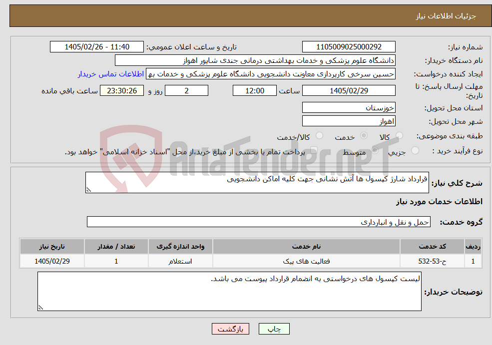 تصویر کوچک آگهی نیاز خدمات-قرارداد شارژ کپسول ها آتش نشانی جهت کلیه اماکن دانشجویی