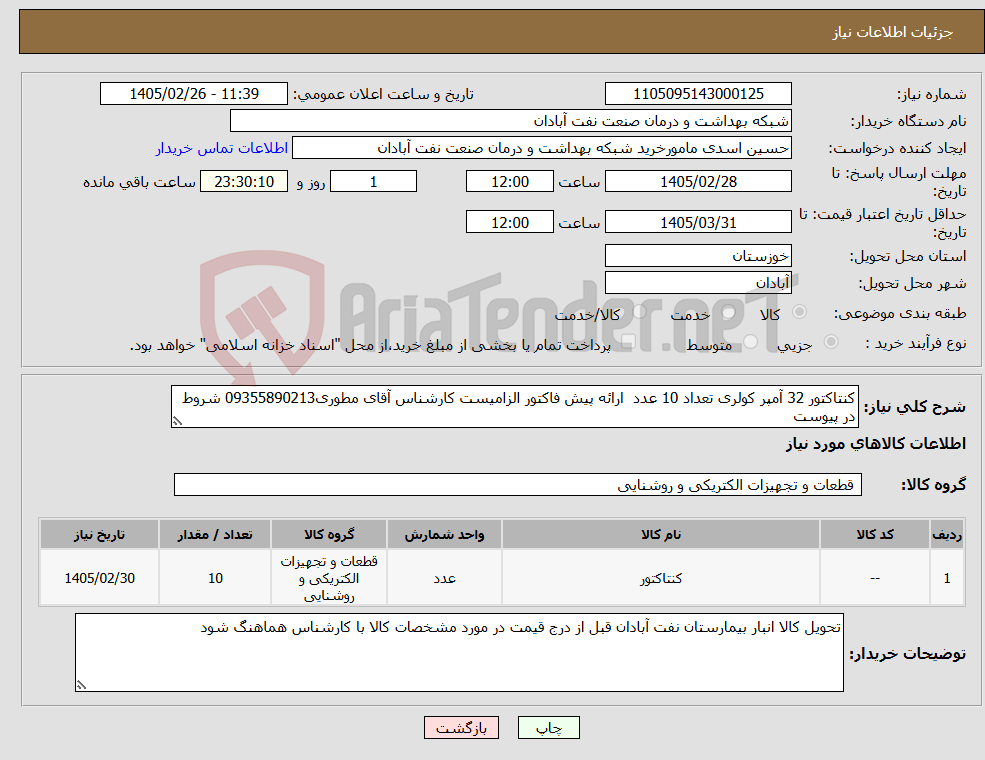 تصویر کوچک آگهی نیاز کالا-کنتاکتور 32 آمپر کولری تعداد 10 عدد ارائه پیش فاکتور الزامیست کارشناس آقای مطوری09355890213 شروط در پیوست