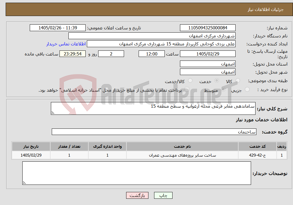 تصویر کوچک آگهی نیاز خدمات-ساماندهی معابر فرعی محله ارغوانیه و سطح منطقه 15