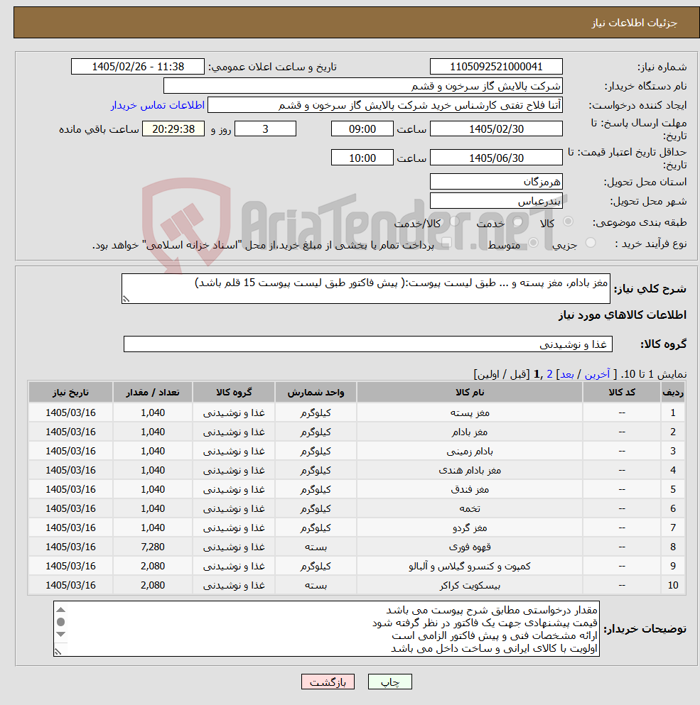 تصویر کوچک آگهی نیاز کالا-مغز بادام، مغز پسته و ... طبق لیست پیوست:( پیش فاکتور طبق لیست پیوست 15 قلم باشد)