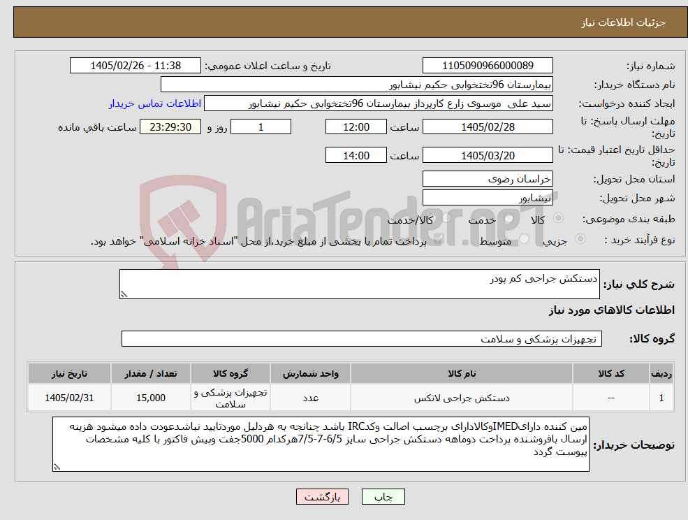 تصویر کوچک آگهی نیاز کالا-دستکش جراحی کم پودر