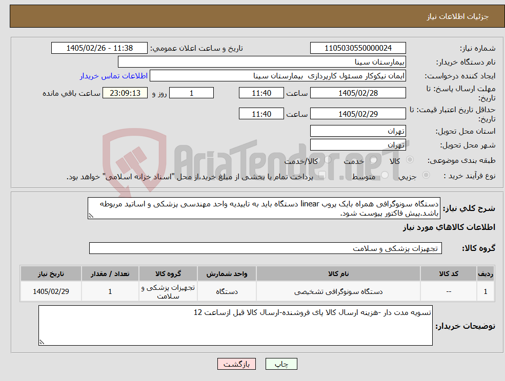 تصویر کوچک آگهی نیاز کالا-دستگاه سونوگرافی همراه بایک پروب linear دستگاه باید به تاییدیه واحد مهندسی پزشکی و اساتید مربوطه باشد.پیش فاکتور پیوست شود. 