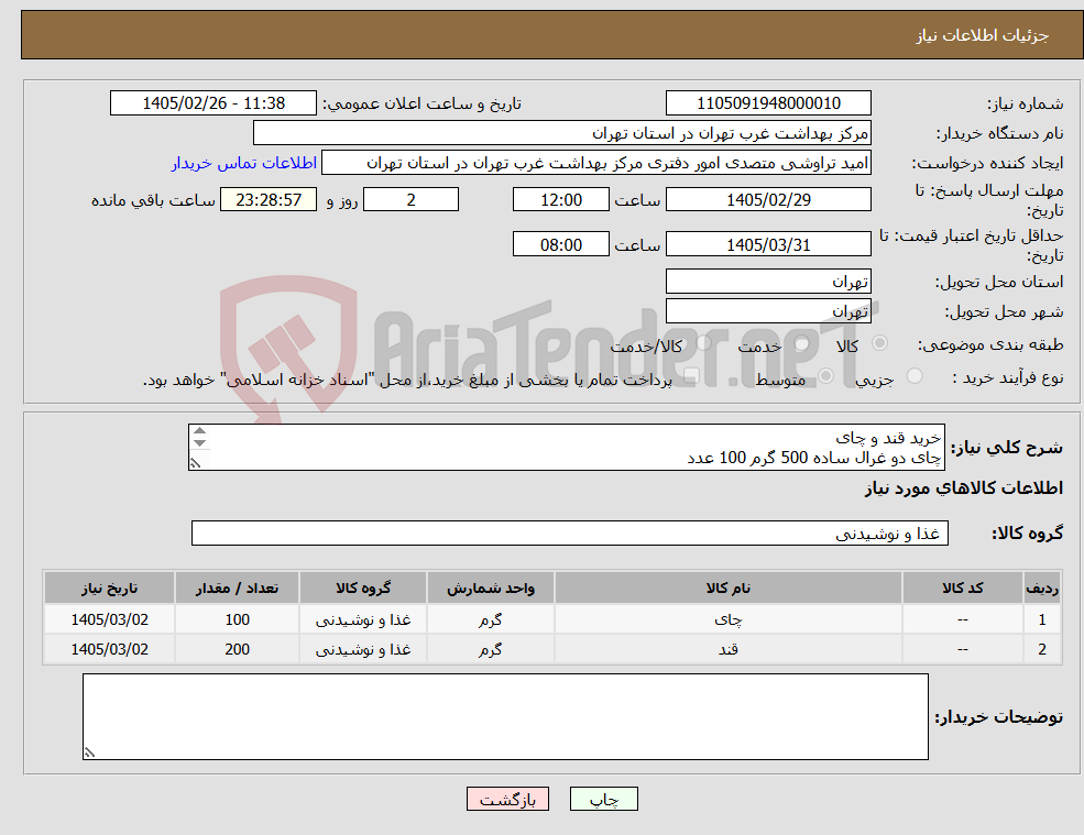 تصویر کوچک آگهی نیاز کالا-خرید قند و چای چای دو غرال ساده 500 گرم 100 عدد قند بسته ای 700 گرم 200 عدد پیش فاکتور ارسال شود.