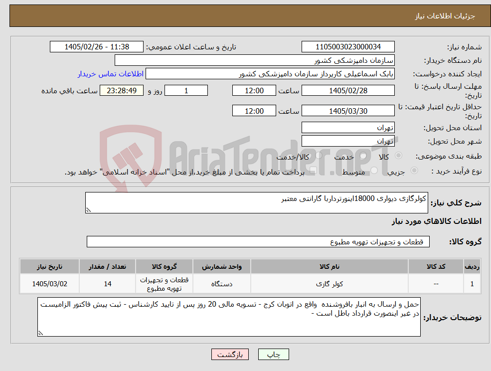تصویر کوچک آگهی نیاز کالا-کولرگازی دیواری 18000اینورترداربا گارانتی معتبر 