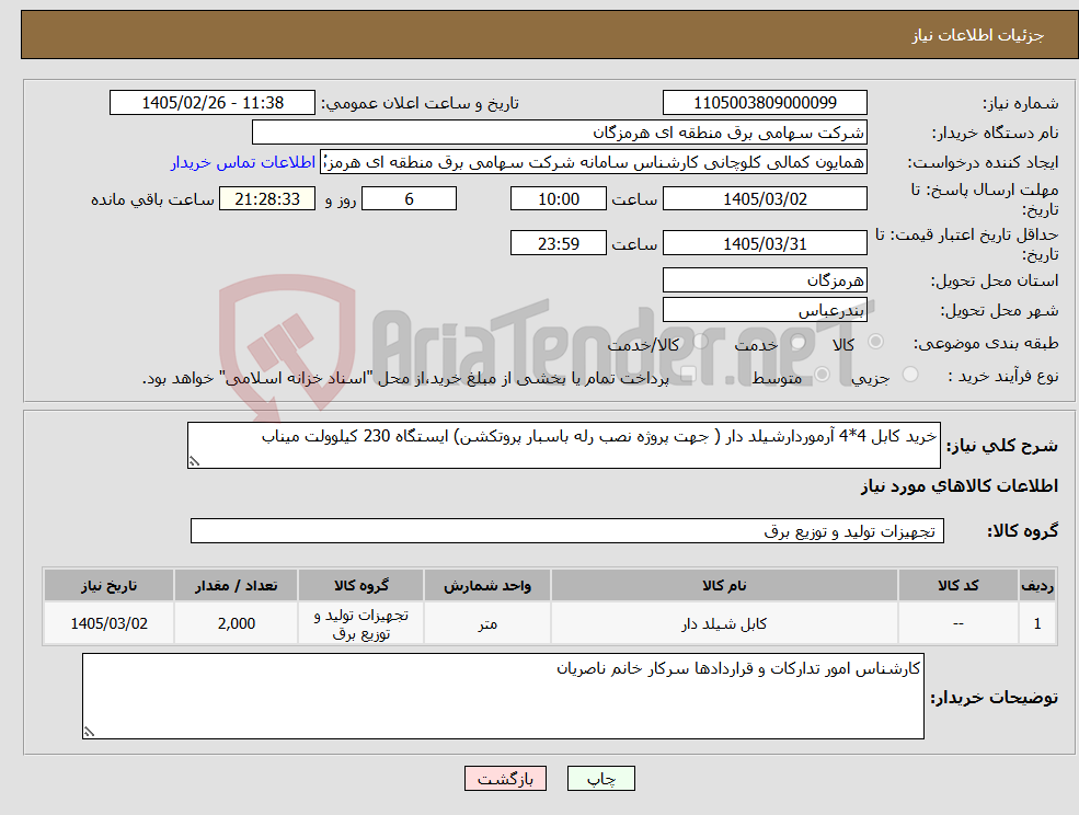 تصویر کوچک آگهی نیاز کالا-خرید کابل 4*4 آرموردارشیلد دار ( جهت پروژه نصب رله باسبار پروتکشن) ایستگاه 230 کیلوولت میناب