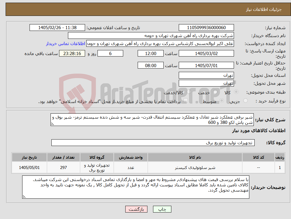 تصویر کوچک آگهی نیاز کالا-شیر برقی عملکرد شیر تعادل و عملکرد سیستم انتقال قدرت- شیر سه و شش دنده سیستم ترمز- شیر بوق و شن پاش لکو 380 و 600 
