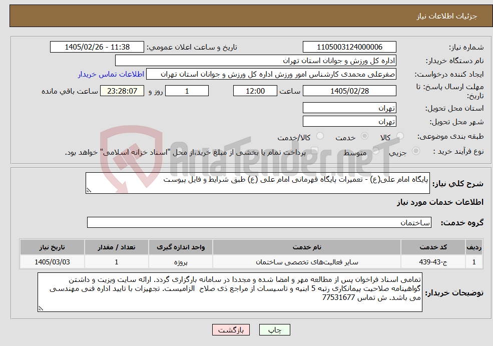 تصویر کوچک آگهی نیاز خدمات-پایگاه امام علی(ع) - تعمیرات پایگاه قهرمانی امام علی (ع) طبق شرایط و فایل پیوست