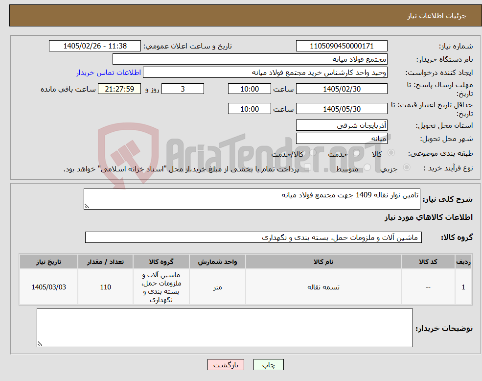 تصویر کوچک آگهی نیاز کالا-تامین نوار نقاله 1409 جهت مجتمع فولاد میانه