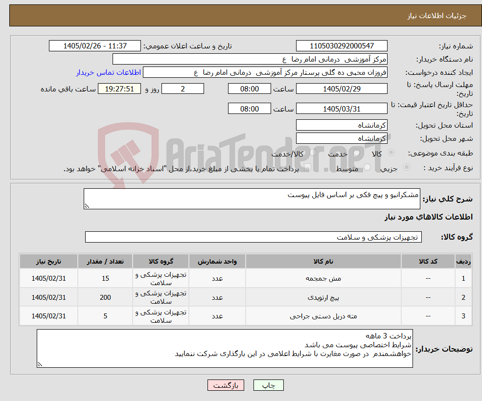 تصویر کوچک آگهی نیاز کالا-مشکرانیو و پیچ فکی بر اساس فایل پیوست 