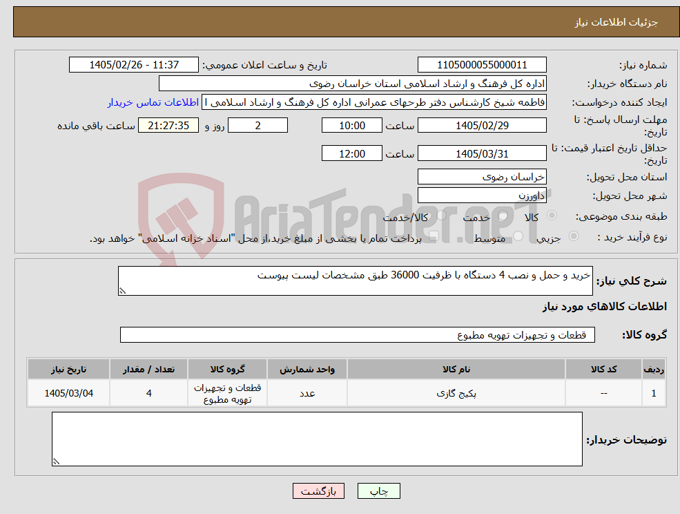 تصویر کوچک آگهی نیاز کالا-خرید و حمل و نصب 4 دستگاه با ظرفیت 36000 طبق مشخصات لیست پیوست