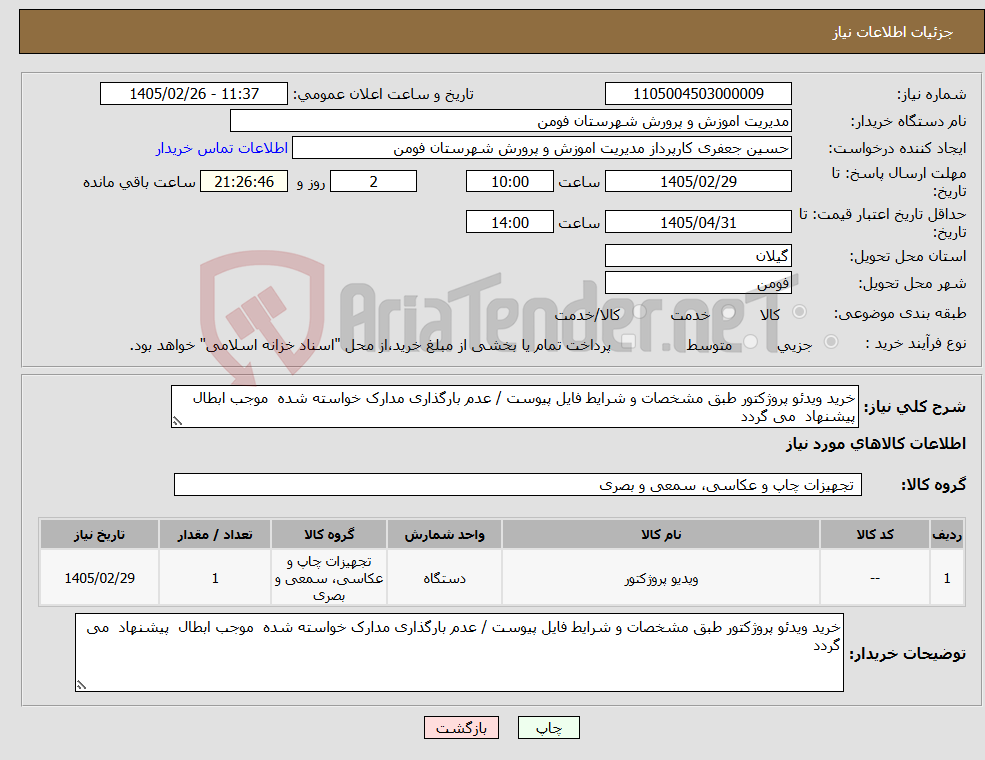 تصویر کوچک آگهی نیاز کالا-خرید ویدئو پروژکتور طبق مشخصات و شرایط فایل پیوست / عدم بارگذاری مدارک خواسته شده موجب ابطال پیشنهاد می گردد