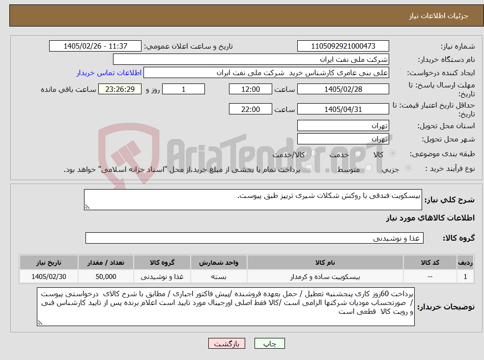 تصویر کوچک آگهی نیاز کالا-بیسکویت فندقی با روکش شکلات شیری تریپز طبق پیوست.