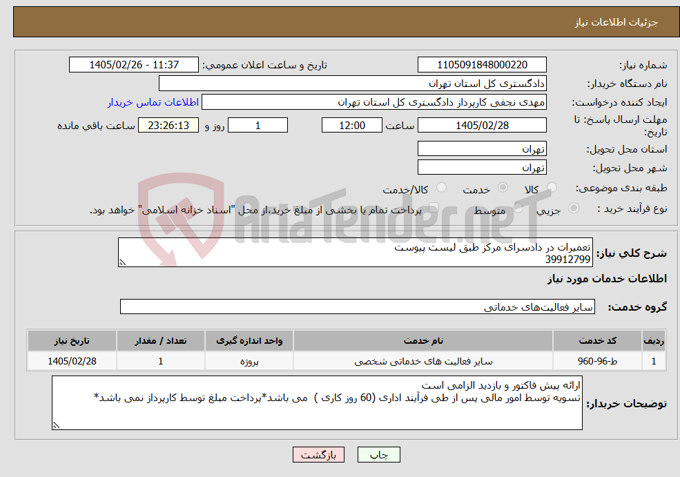 تصویر کوچک آگهی نیاز خدمات-تعمیرات در دادسرای مرکز طبق لیست پیوست 39912799