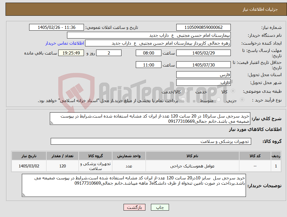 تصویر کوچک آگهی نیاز کالا-خرید سرجی سل سایز10 در 20 سانت 120 عدد-از ایران کد مشابه استفاده شده است.شرایط در پیوست ضمیمه می باشد.خانم جمالی09177310669