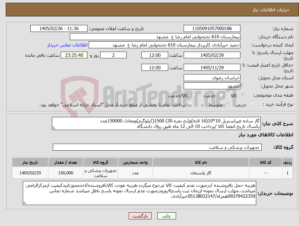 تصویر کوچک آگهی نیاز کالا-گاز ساده غیراستریل 10*10(16 لایه)و(نخ نمره 30) 1500(کیلوگرم)ومعادل 150000عدد یکسال تاریخ انقضا کالا /پرداخت 10 الی 12 ماه طبق روال دانشگاه