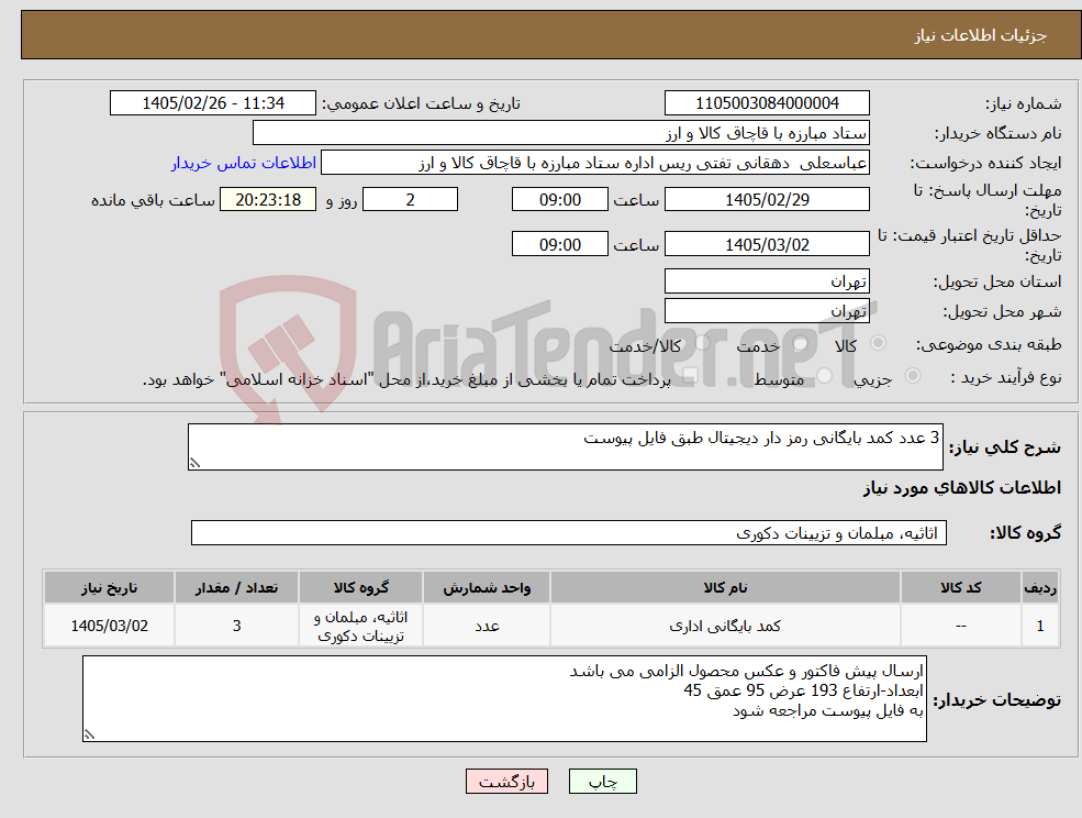 تصویر کوچک آگهی نیاز کالا-3 عدد کمد بایگانی رمز دار دیجیتال طبق فایل پیوست