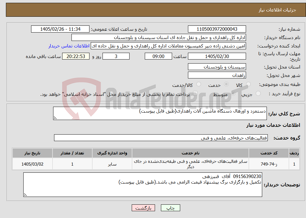 تصویر کوچک آگهی نیاز خدمات-دستمزد و اورهال دستگاه ماشین آلات راهداری(طبق فایل پیوست)