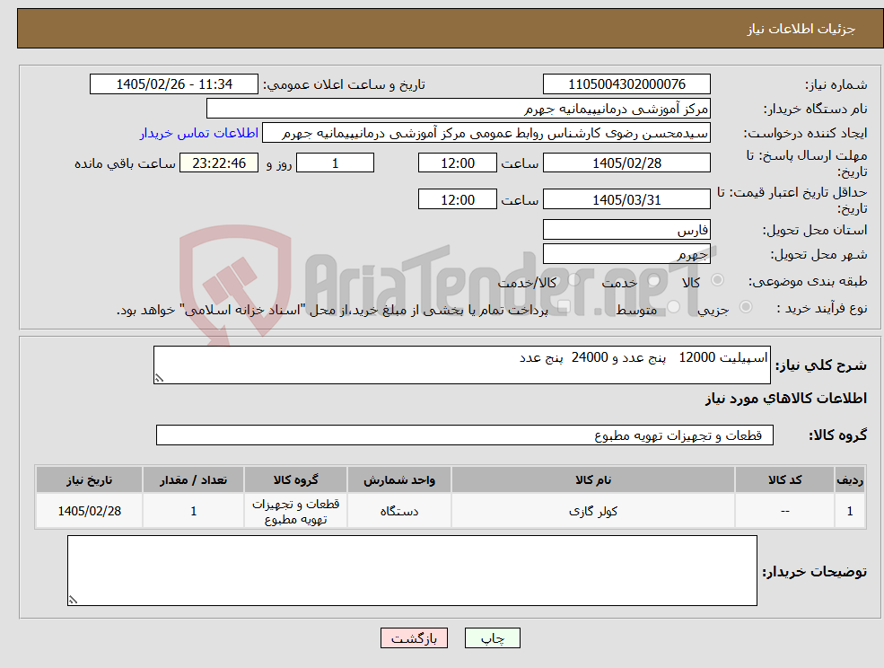 تصویر کوچک آگهی نیاز کالا-اسپیلیت 12000 پنج عدد و 24000 پنج عدد