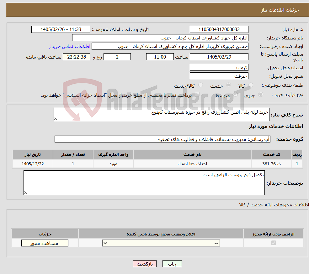 تصویر کوچک آگهی نیاز خدمات-خرید لوله پلی اتیلن کشاورزی واقع در حوزه شهرستان کهنوج 