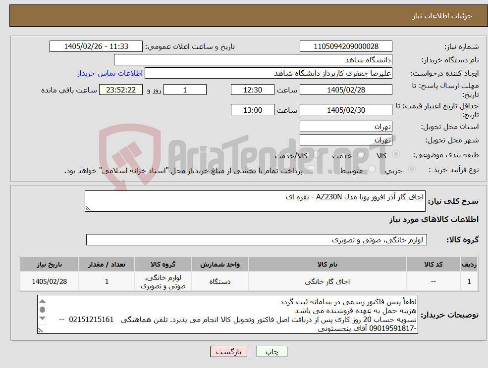تصویر کوچک آگهی نیاز کالا-اجاق گاز آذر افروز پویا مدل AZ230N - نقره ای