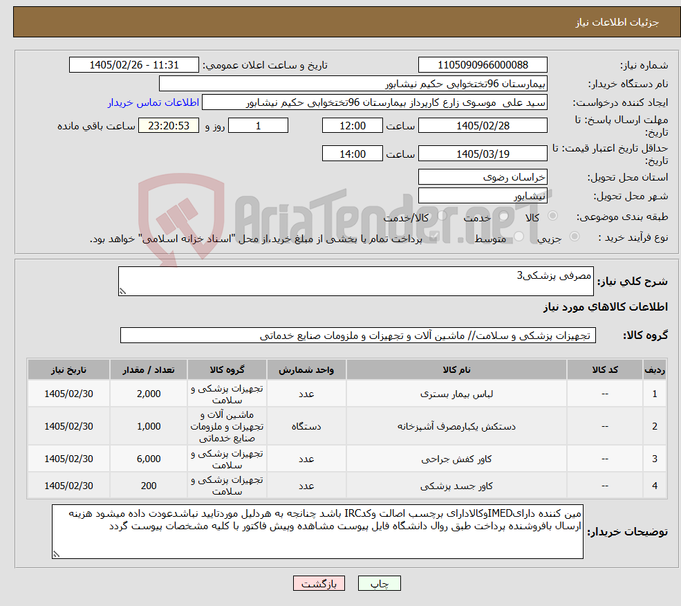 تصویر کوچک آگهی نیاز کالا-مصرفی پزشکی3