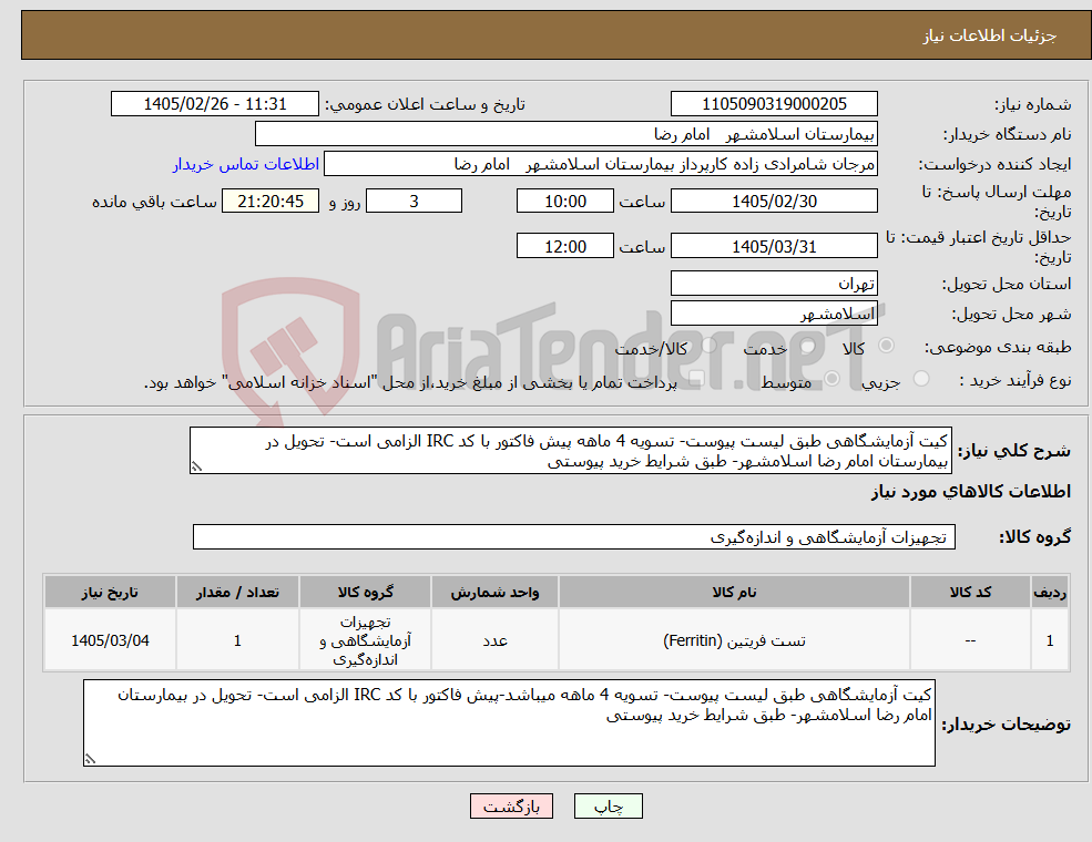 تصویر کوچک آگهی نیاز کالا-کیت آزمایشگاهی طبق لیست پیوست- تسویه 4 ماهه پیش فاکتور با کد IRC الزامی است- تحویل در بیمارستان امام رضا اسلامشهر- طبق شرایط خرید پیوستی