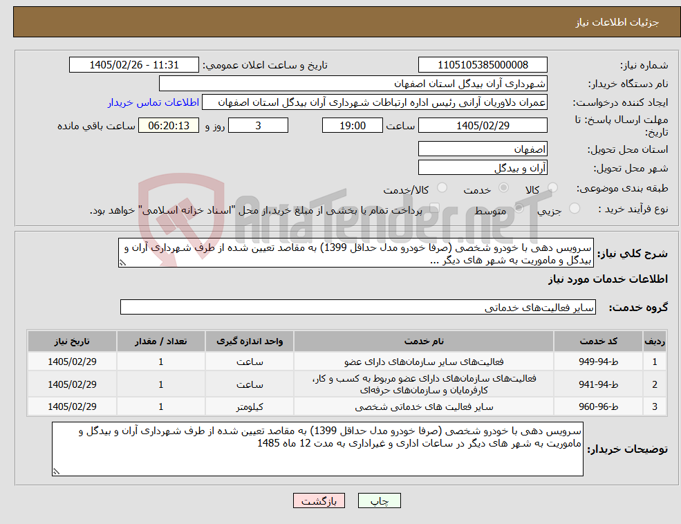 تصویر کوچک آگهی نیاز خدمات-سرویس دهی با خودرو شخصی (صرفا خودرو مدل حداقل 1399) به مقاصد تعیین شده از طرف شهرداری آران و بیدگل و ماموریت به شهر های دیگر ...