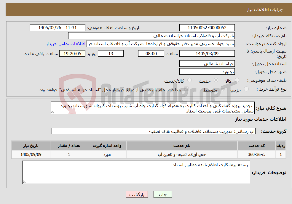تصویر کوچک آگهی نیاز خدمات- تجدید پروژه کفشکنی و احداث گالری به همراه کول گذاری چاه آب شرب روستای گریوان شهرستان بجنورد مطابق مشخصات فنی پیوست اسناد