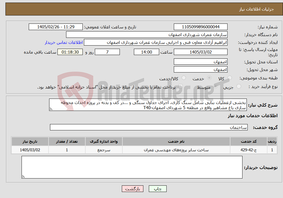 تصویر کوچک آگهی نیاز خدمات-بخشی ازعملیات بنایی شامل سنگ کاری، اجرای جداول سنگی و ...در کف و بدنه در پروژه احداث محوطه سازی باغ مشاهیر واقع در منطقه 5 شهردای اصفهان-T40