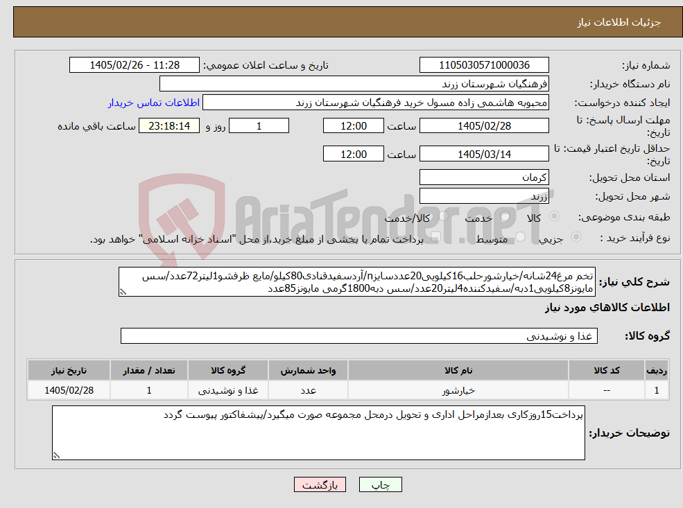 تصویر کوچک آگهی نیاز کالا-تخم مرغ24شانه/خیارشورحلب16کیلویی20عددسایزn/آردسفیدقنادی80کیلو/مایع ظرفشو1لیتر72عدد/سس مایونز8کیلویی1دبه/سفیدکننده4لیتر20عدد/سس دبه1800گرمی مایونز85عدد
