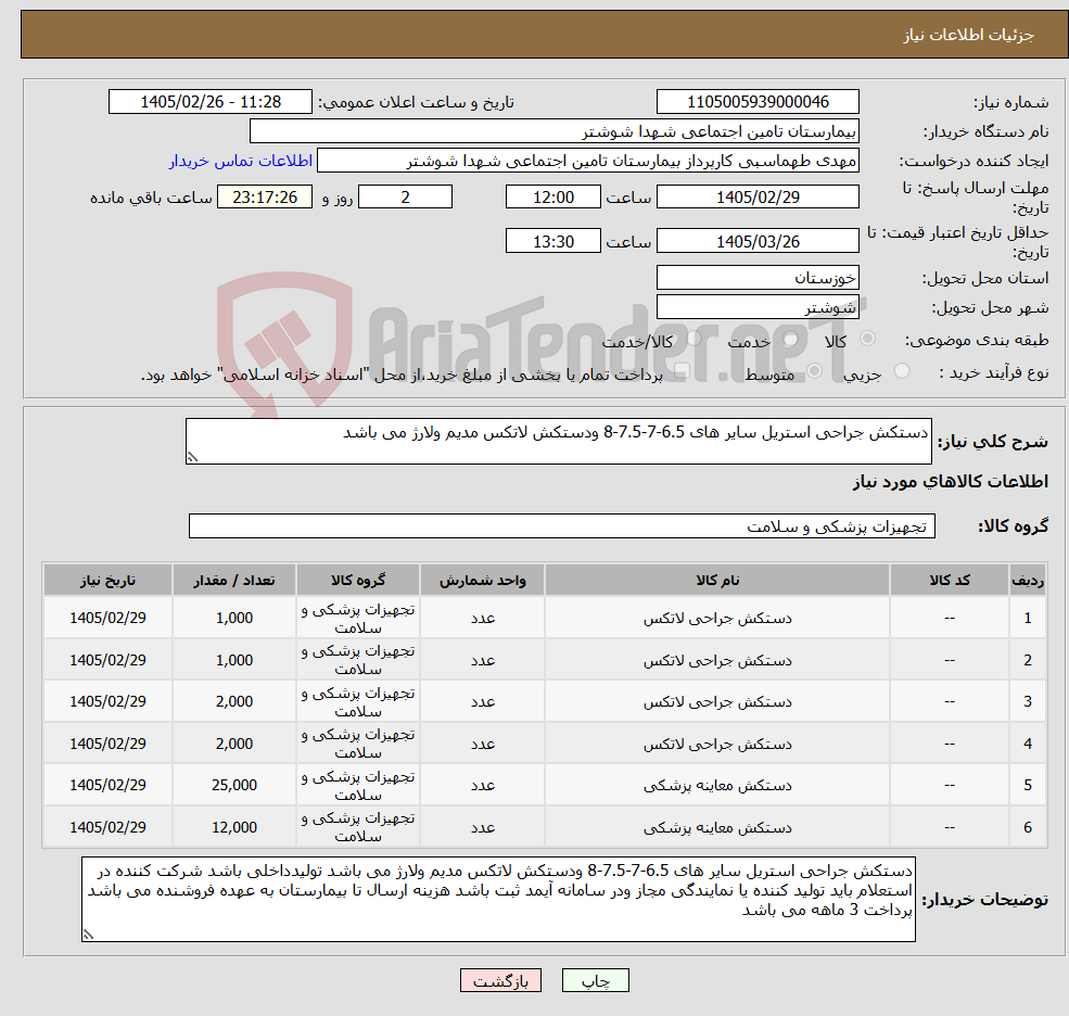 تصویر کوچک آگهی نیاز کالا-دستکش جراحی استریل سایر های 6.5-7-7.5-8 ودستکش لاتکس مدیم ولارژ می باشد