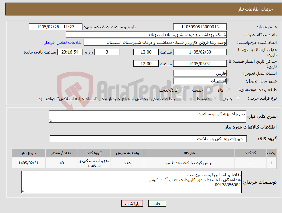 تصویر کوچک آگهی نیاز کالا-تجهیزات پزشکی و سلامت