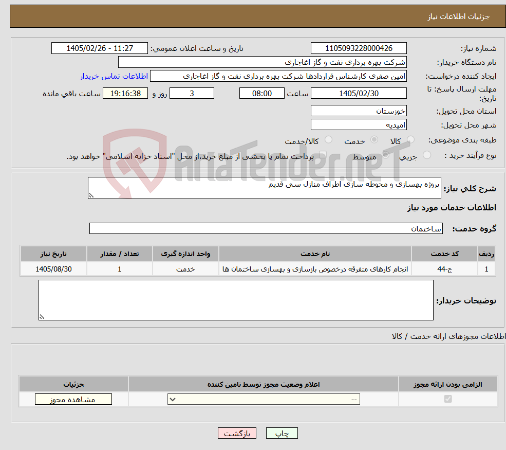 تصویر کوچک آگهی نیاز خدمات-پروژه بهسازی و محوطه سازی اطراف منازل سی قدیم