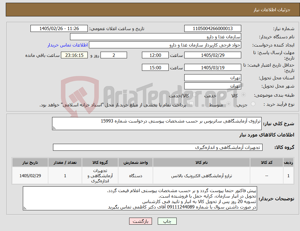 تصویر کوچک آگهی نیاز کالا-ترازوی آزمایشگاهی ساتریوس بر حسب مشخصات پیوستی درخواست شماره 15993